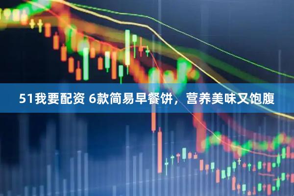 51我要配资 6款简易早餐饼，营养美味又饱腹